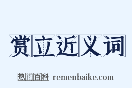 赏立近义词是什么意思的图片